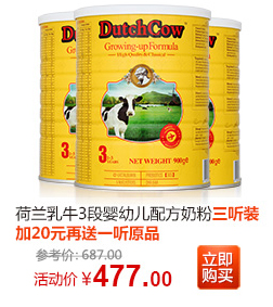 荷兰乳牛奶粉价格_荷兰乳牛奶粉怎么样_荷兰