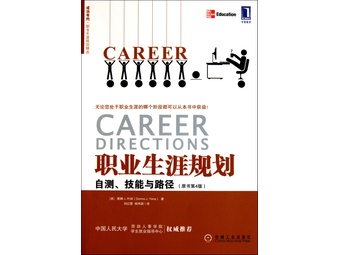 《职业生涯规划(自测技能与路径原书第4版)》