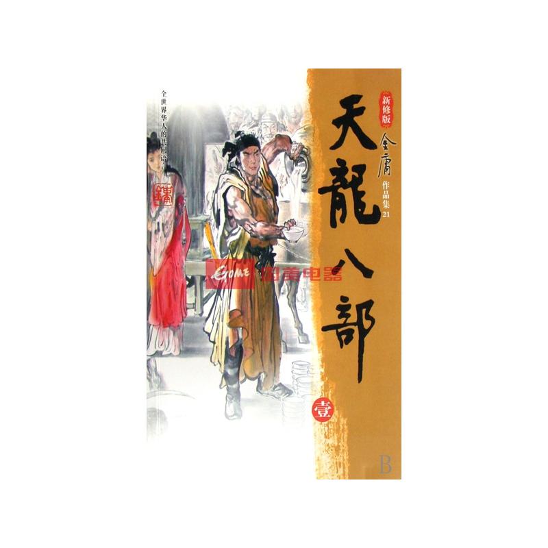 天龙八部(套装共5册)
