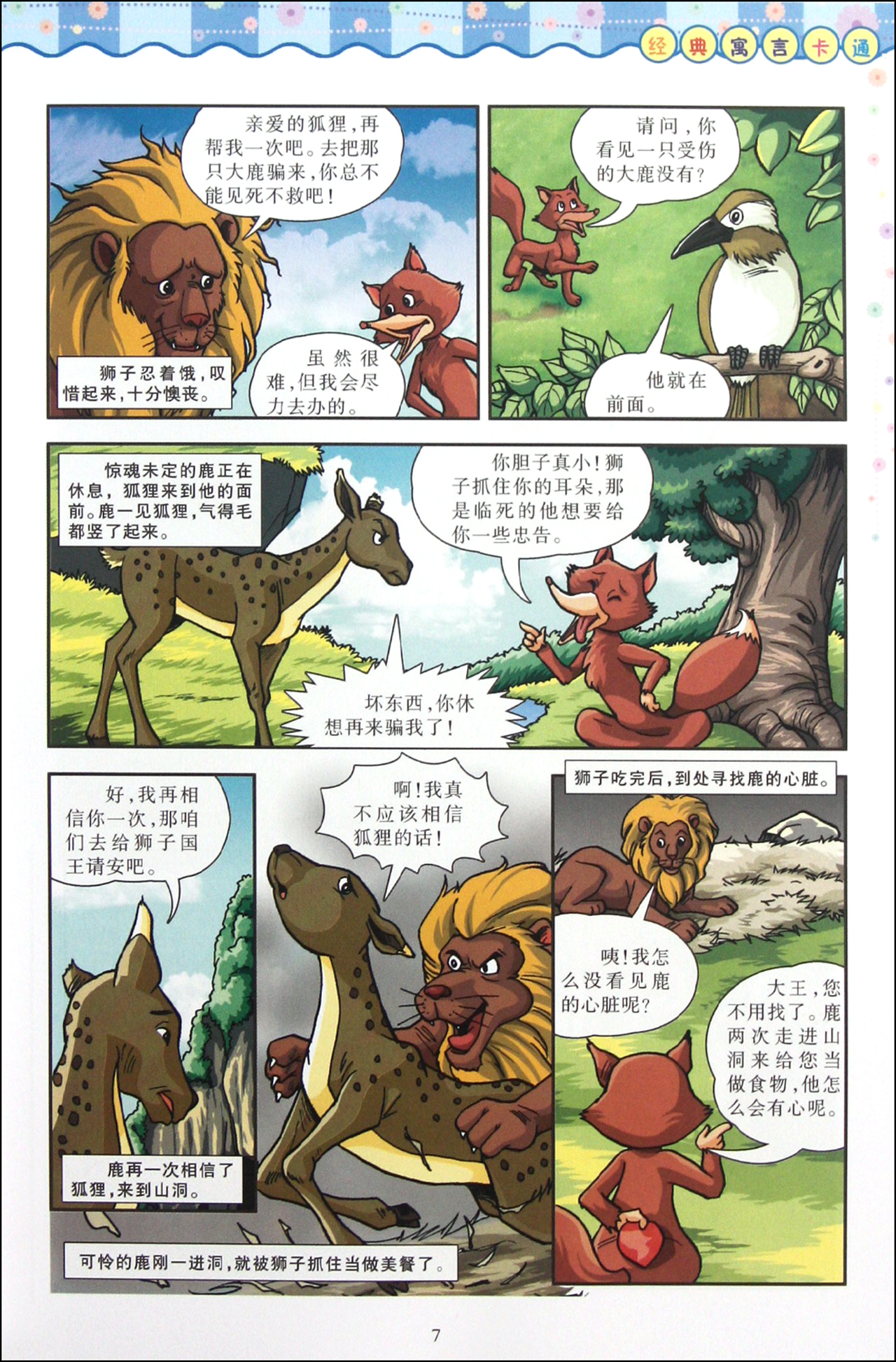 经典寓言卡通\/世界儿童百读不厌的经典故事