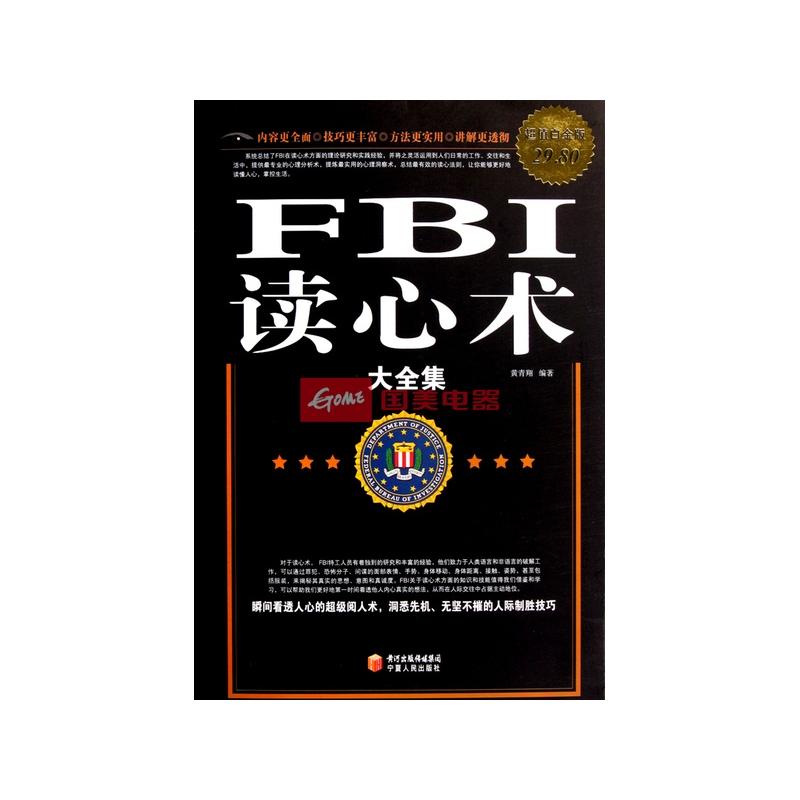 fbi读心术大全集(超值白金版)