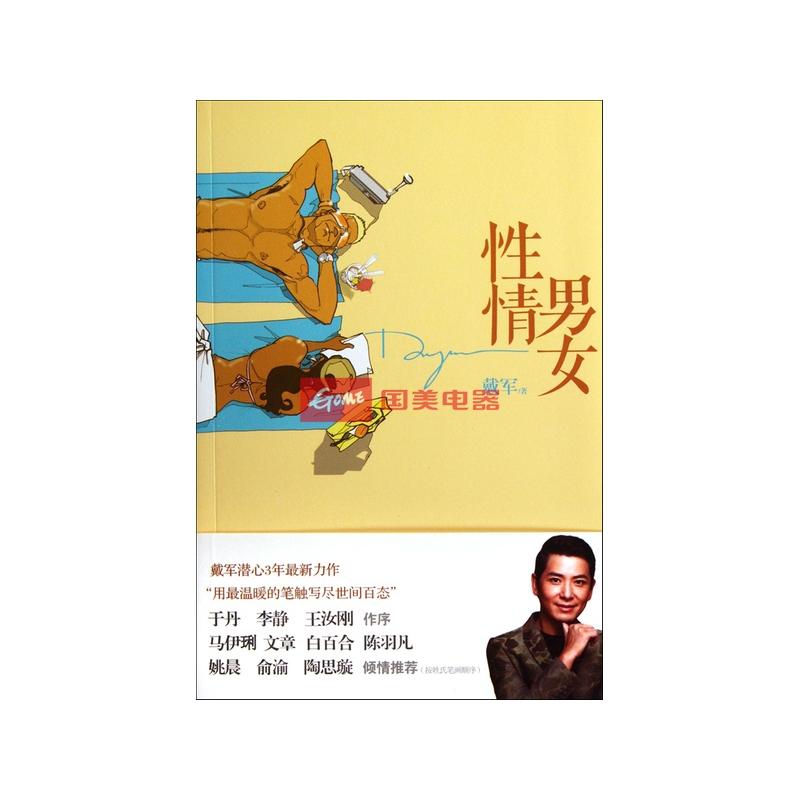 性情男女图片-+中国散文随笔-国美电器网上商城