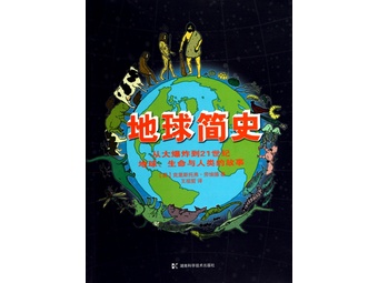 《地球简史(从大爆炸到21世纪地球生命与人类